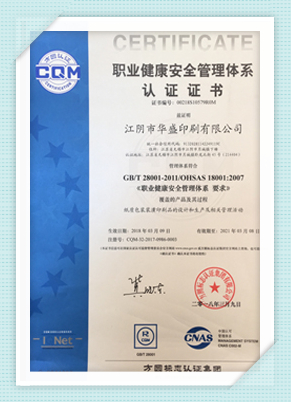 職業(yè)健康安全管理體系認證證書