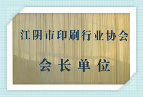 江陰市印刷行業(yè)協(xié)會(huì)會(huì)長單位